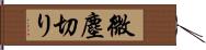 微塵切り Hand Scroll