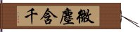 微塵含千 Hand Scroll