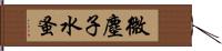 微塵子 Hand Scroll