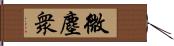 微塵衆 Hand Scroll