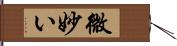 微妙い Hand Scroll