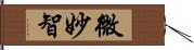 微妙智 Hand Scroll