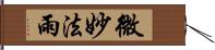 微妙法雨 Hand Scroll