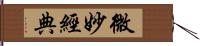 微妙經典 Hand Scroll