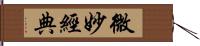 微妙經典 Hand Scroll