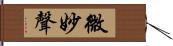 微妙聲 Hand Scroll