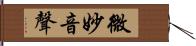 微妙音聲 Hand Scroll