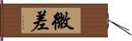 微差 Hand Scroll