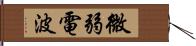 微弱電波 Hand Scroll