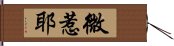 微惹耶 Hand Scroll