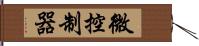 微控制器 Hand Scroll