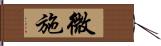 微施 Hand Scroll