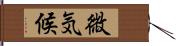 微気候 Hand Scroll