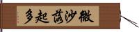 微沙落起多 Hand Scroll