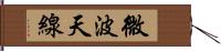 微波天線 Hand Scroll