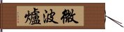 微波爐 Hand Scroll