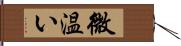 微温い Hand Scroll