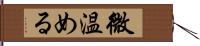 微温める Hand Scroll