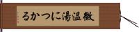 微温湯につかる Hand Scroll