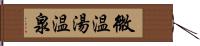 微温湯温泉 Hand Scroll