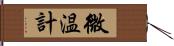 微温計 Hand Scroll