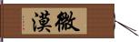 微漠 Hand Scroll