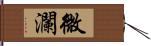 微瀾 Hand Scroll