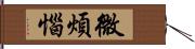 微煩惱 Hand Scroll