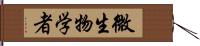 微生物学者 Hand Scroll