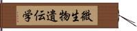 微生物遺伝学 Hand Scroll
