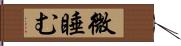 微睡む Hand Scroll