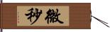 微秒 Hand Scroll