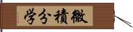 微積分学 Hand Scroll