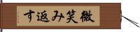 微笑み返す Hand Scroll