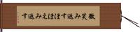 微笑み返す Hand Scroll