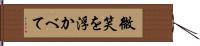 微笑を浮かべて Hand Scroll