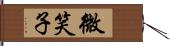 微笑子 Hand Scroll