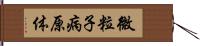 微粒子病原体 Hand Scroll