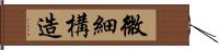 微細構造 Hand Scroll