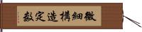 微細構造定数 Hand Scroll
