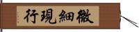 微細現行 Hand Scroll