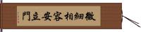 微細相容安立門 Hand Scroll