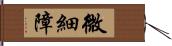 微細障 Hand Scroll