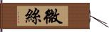 微絲 Hand Scroll