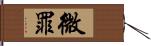 微罪 Hand Scroll