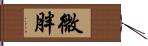 微胖 Hand Scroll