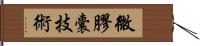 微膠囊技術 Hand Scroll