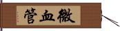 微血管 Hand Scroll