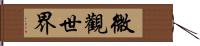 微觀世界 Hand Scroll