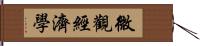 微觀經濟學 Hand Scroll